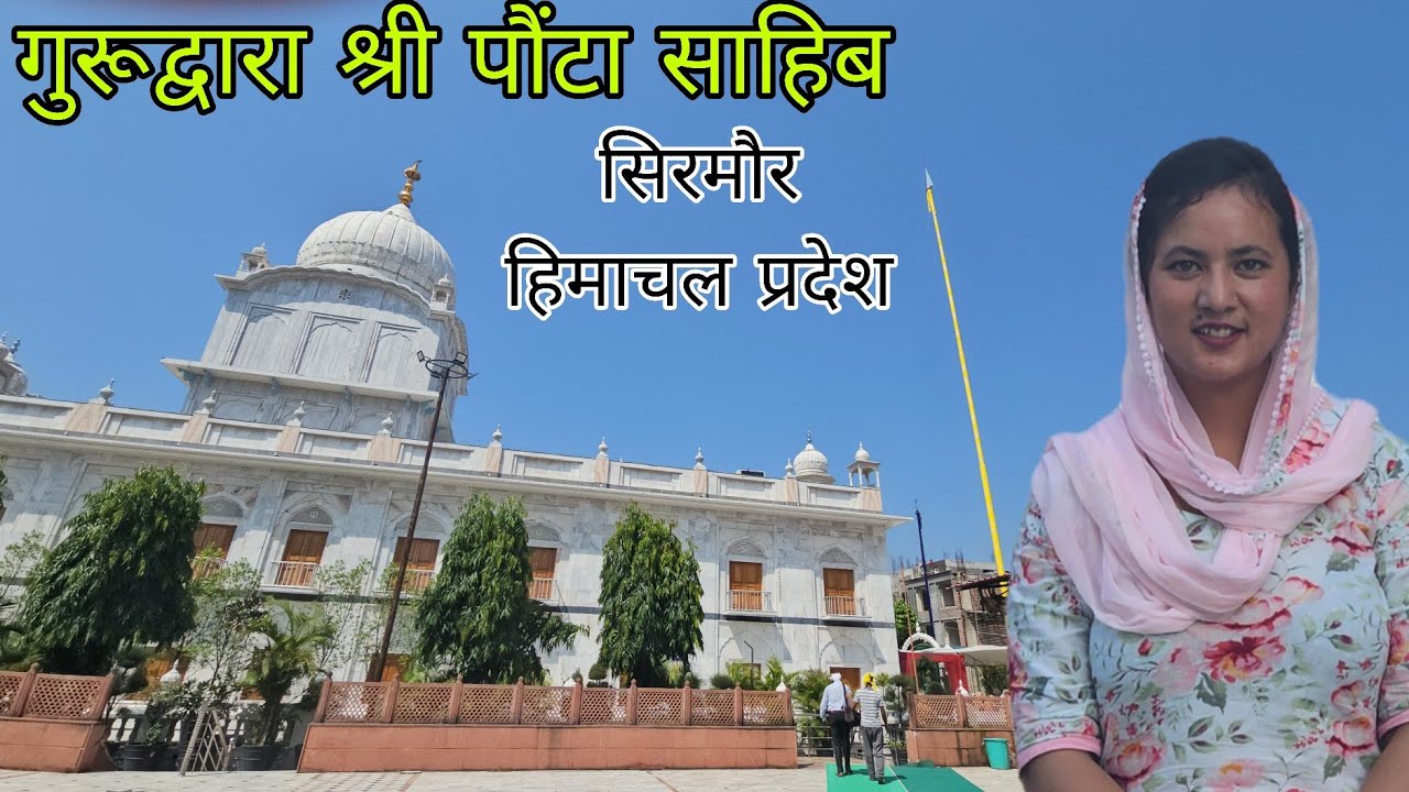 Paonta sahib Gurudwara ||Gurudwara shri Paonta sahib ||Paonta sahib himachal Pardesh ||Avantika vlog