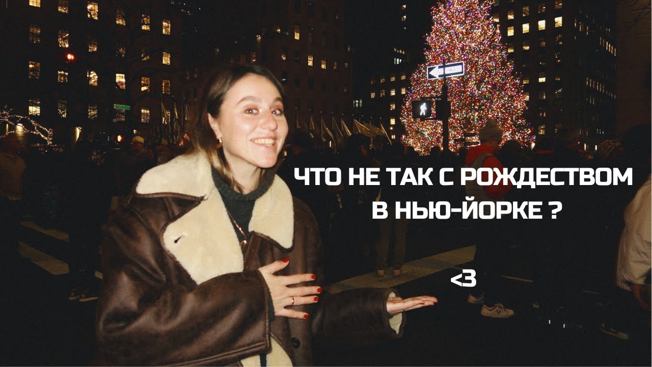 ВЛОГМАС: как реально выглядит Нью-Йорк в Рождество?
