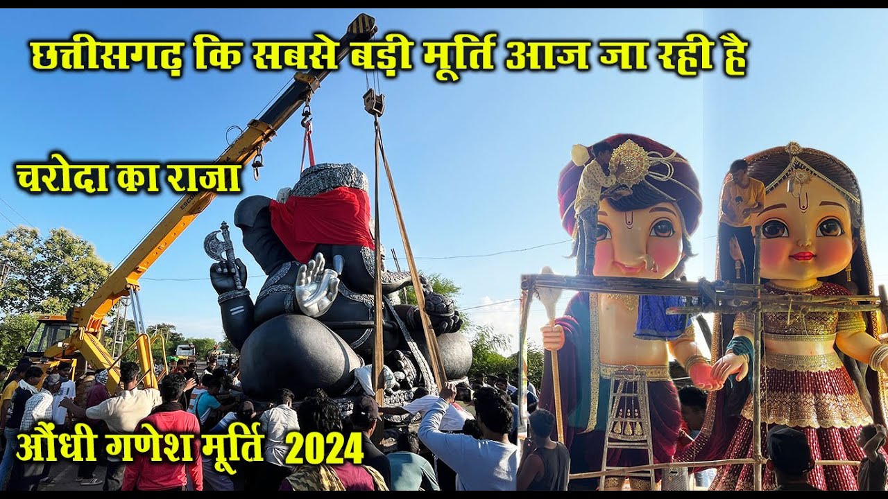 छत्तीसगढ़ की सबसे बड़ी मूर्ति आज जा रही है |  Aundhi Ganesh Murti 2024 | Girdhar Tilak Chakradhari