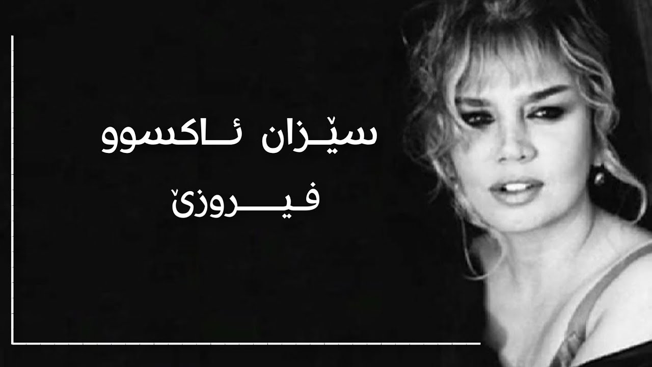 سێزان ئاکسوو - فیروزێ ||sezen aksu - Firuze
