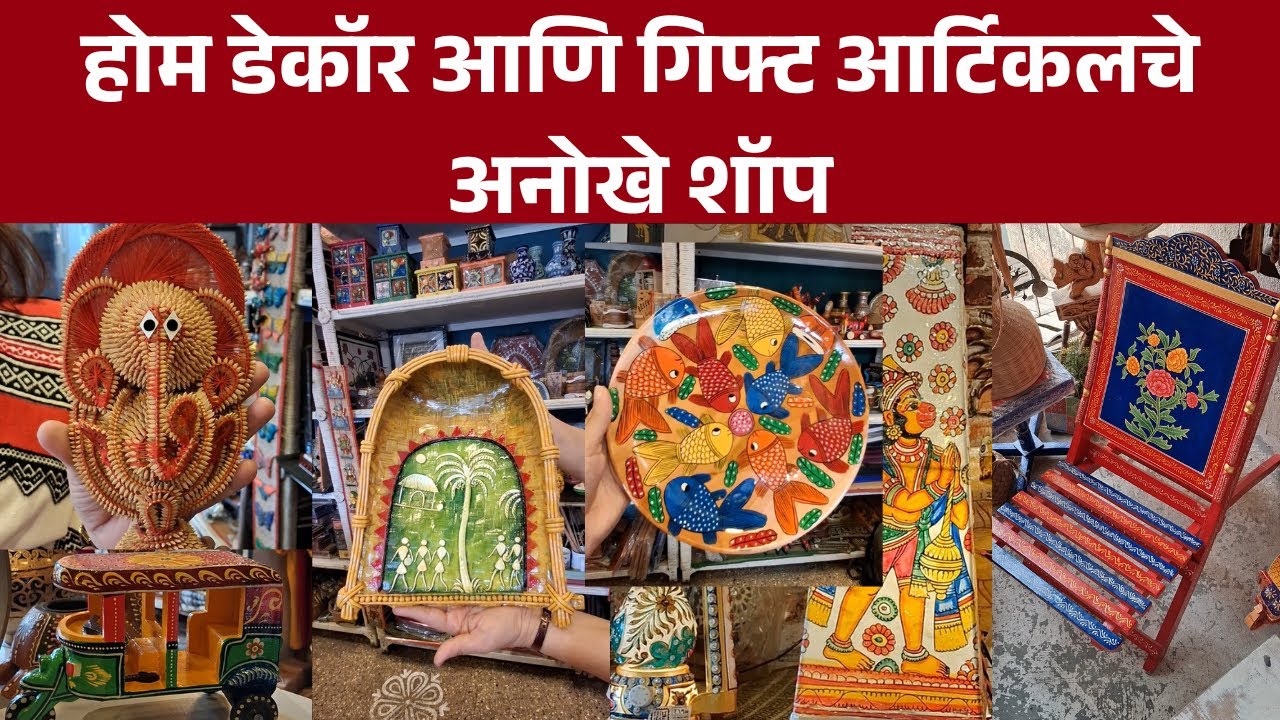 होम डेकॉर आणि गिफ्ट आर्टिकलचे अनोखे शॉप || #pune #homedecor #gift