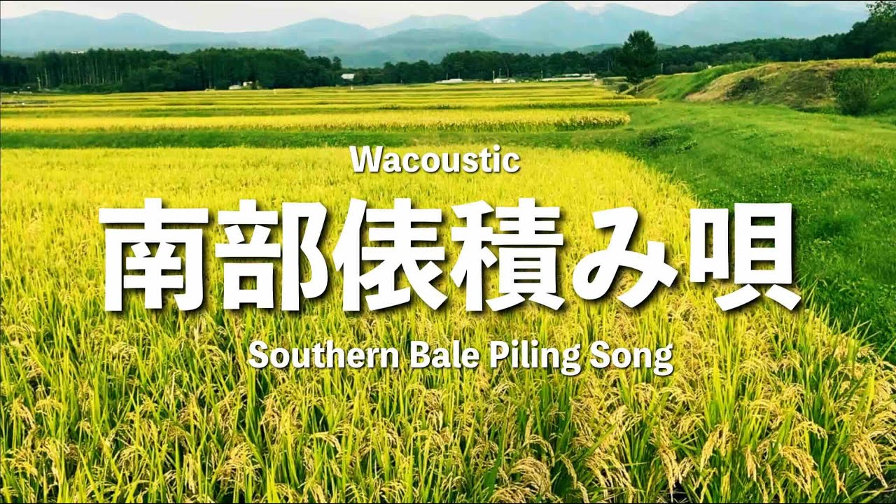 南部俵積み唄 /  青森県民謡  篠笛、三味線、太鼓、歌詞付【Japanese Flute】