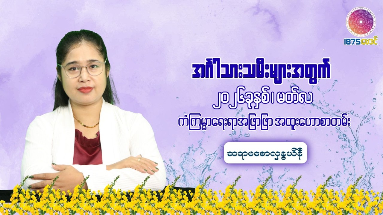 ၂၀၂၆ ခုနှစ် မတ်လအတွင်း အင်္ဂါသားသမီးများအတွက် တစ်လတာ ကံကောင်းစေမည့် အဆောင်ယတြာ