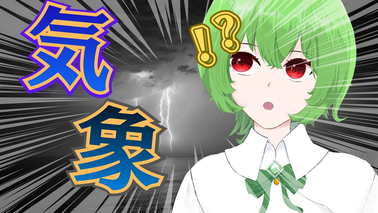 【勉強雑談】眠れないほど面白い気象の話 #新人vtuber