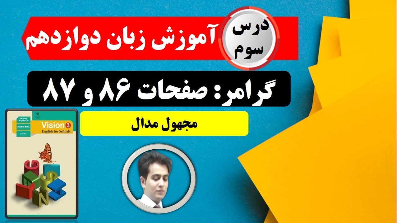 زبان دوازدهم، صفحات ۸۶ و ۸۷