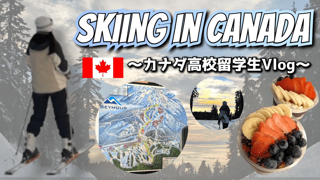 【カナダ高校留学生】北米・カナダのスキー場に行った日の一日VLOG with ともだち