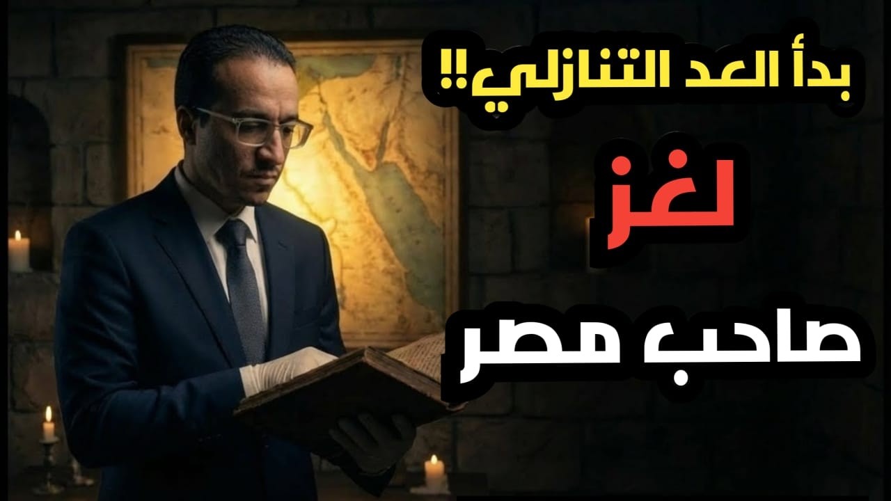 كشف لغز صاحب مصر والتمهيد للمهدى المنتظر والملحمة الكبرى تقترب في نبوءات اخر الزمان