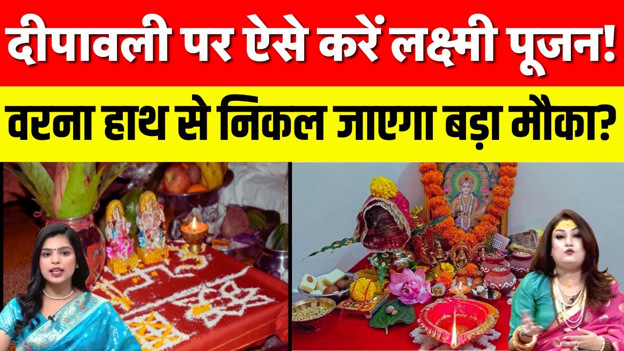 Diwali Puja Vidhi: माता लक्ष्मी को प्रसन्न करने के अचूक उपाय... | Diwali Subh Muhurat |Date And Time
