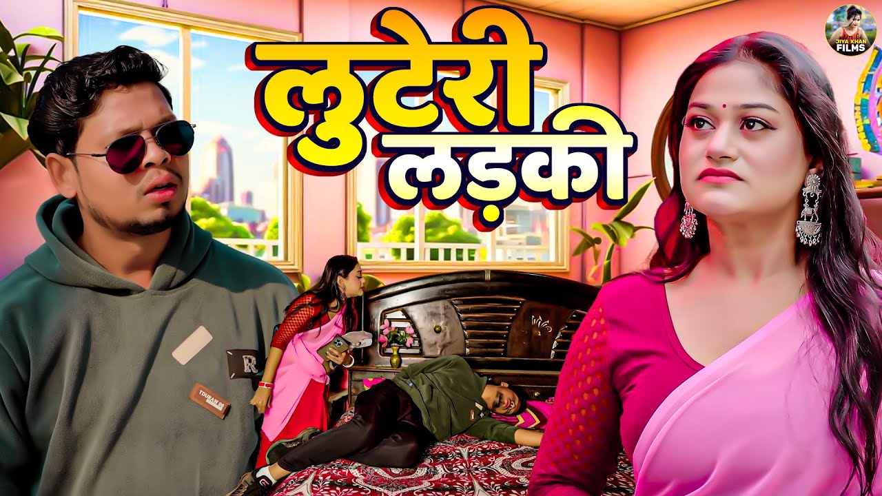 लुटेरी लड़की  - देहाती फिल्म | Rimsha Alvi, Vikas Sagar | Dehati film | Comedy Junction