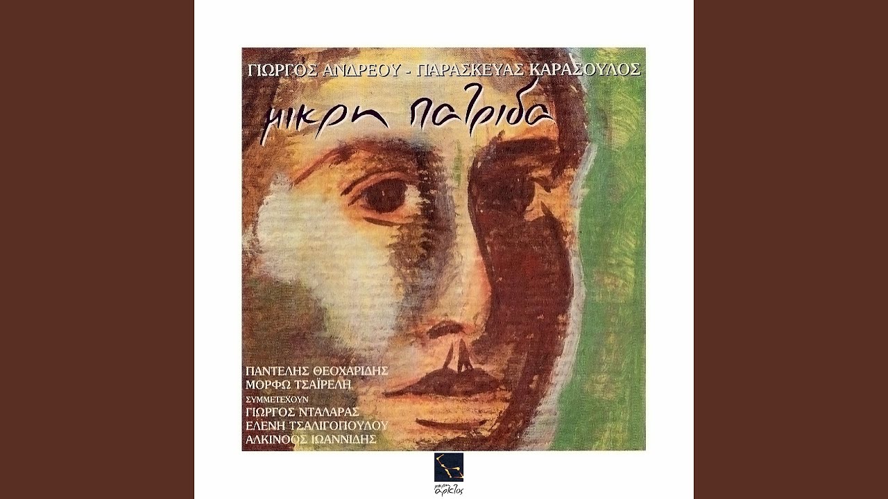 O Kathenas Mia Thalassa Orizi (feat. Pantelis Theoharidis)