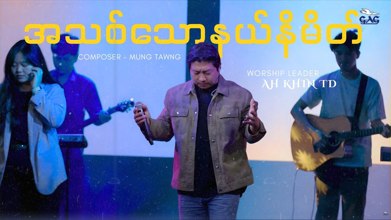 အသစ်သောနယ်နိမိတ် (Live) | Ah Khin TD & Team