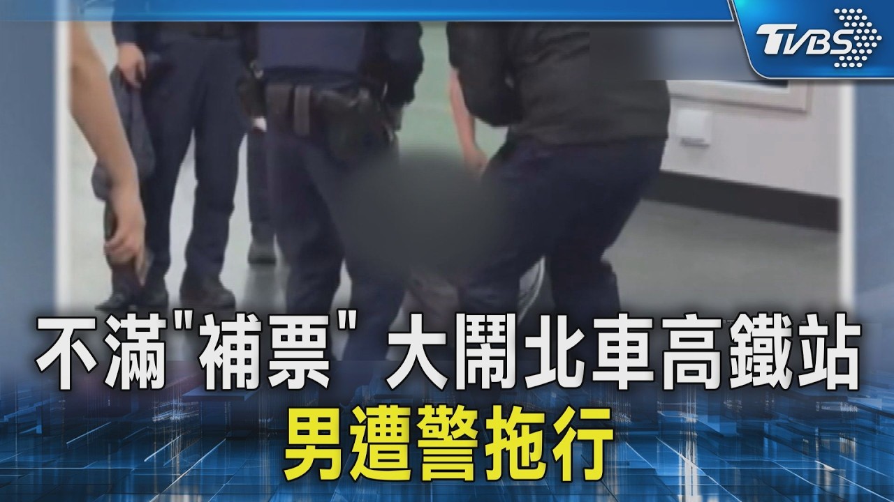 不滿「補票」 大鬧北車高鐵站 男遭警拖行｜TVBS新聞 @TVBSNEWS02