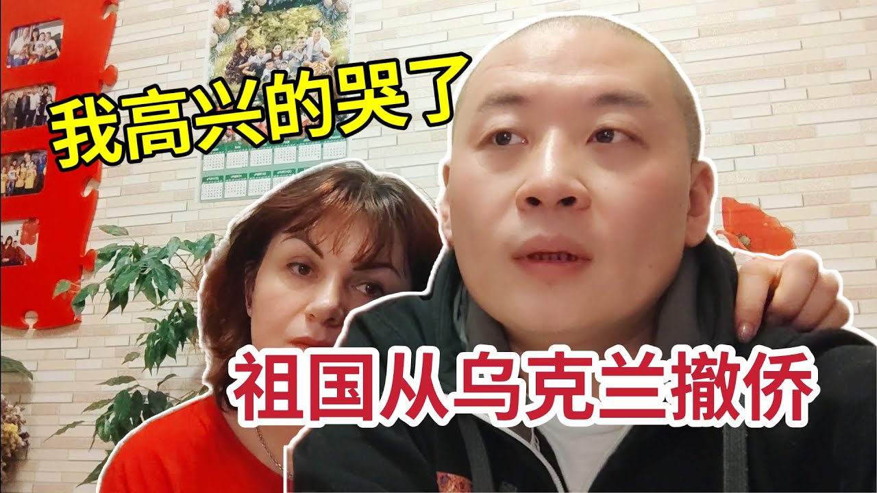 中國政府烏克蘭撤僑！我激動的哭了！俄烏戰爭對海外華人的影響！