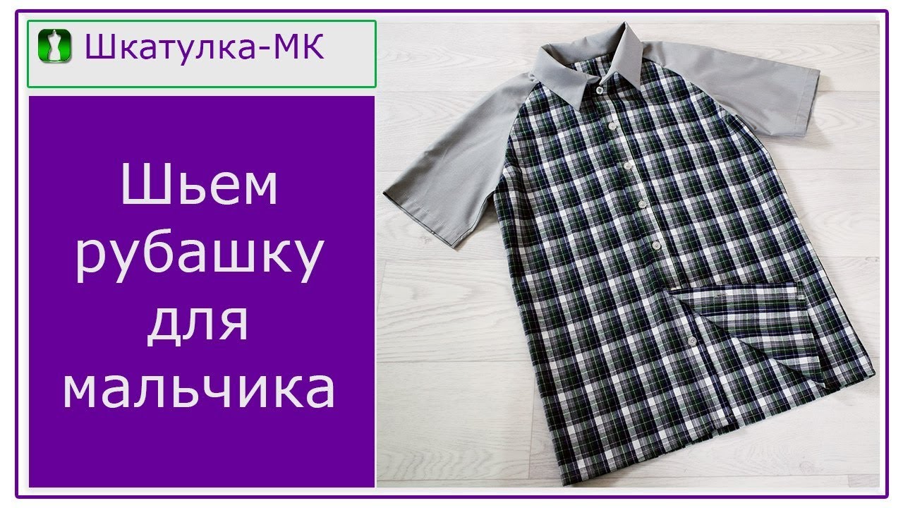 Шьем рубашку с рукавом реглан для мальчика|Шкатулка-МК