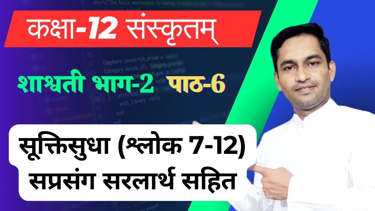 सूक्तिसुधा श्लोक 7–12 | Class 12 Sanskrit | Shashwati Part2 |सप्रसंग सरलार्थ| NCERT Full Explanation