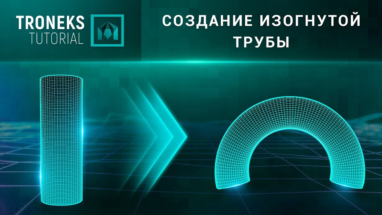 [Maya] Создание изогнутой трубы