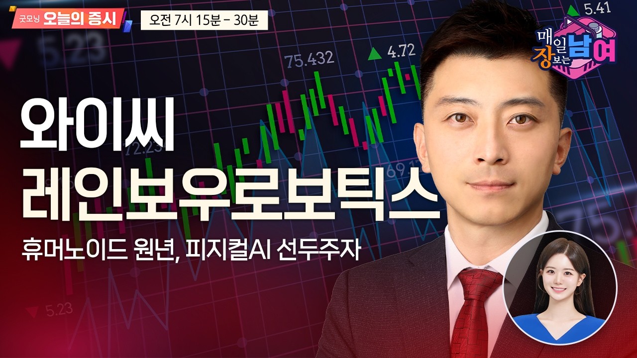 [이창원의 매일 장보는 남녀] 와이씨 | 레인보우로보틱스 | 에브리봇 [오전 7시 15분]