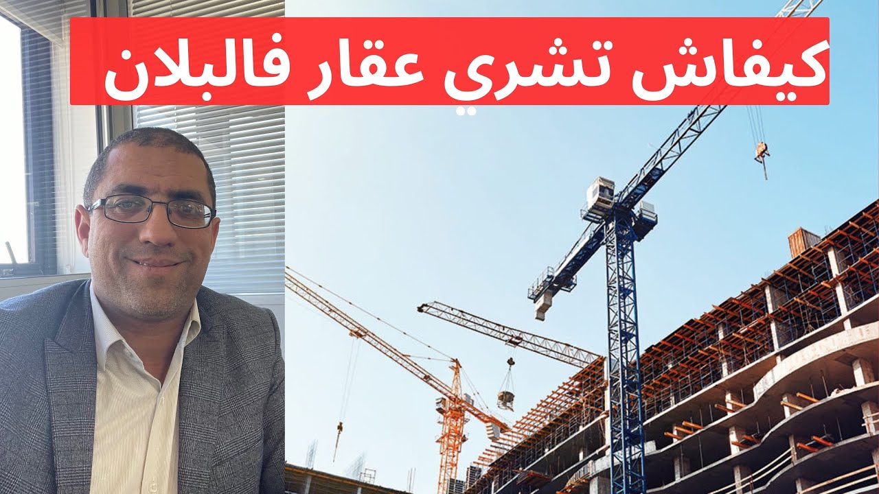 خطوات مهمة لحماية نفسك عند شراء شقة في البلان أو في طور البناء و الانجازVEFA VS RESERVATION