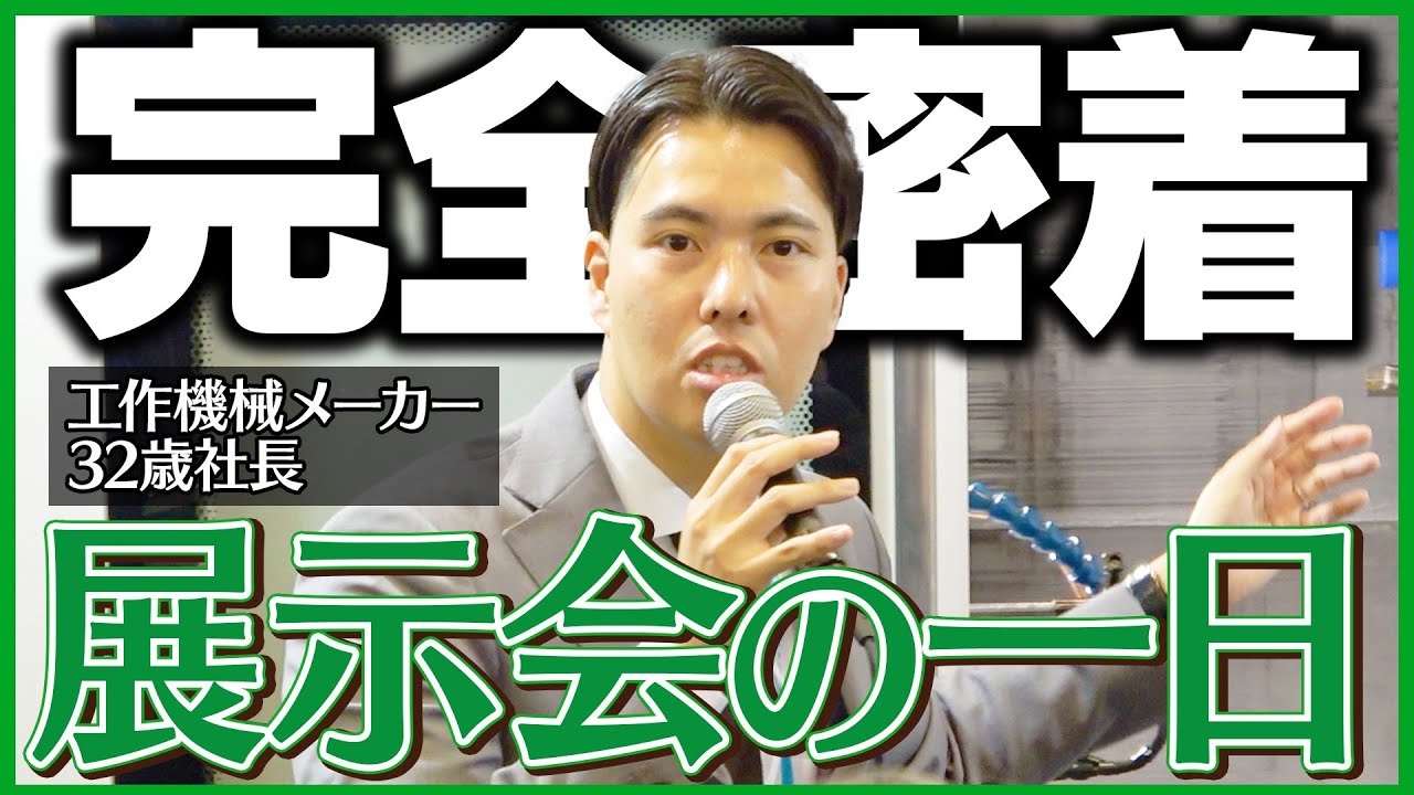 【完全密着】工作機械メーカー32歳社長の展示会の一日