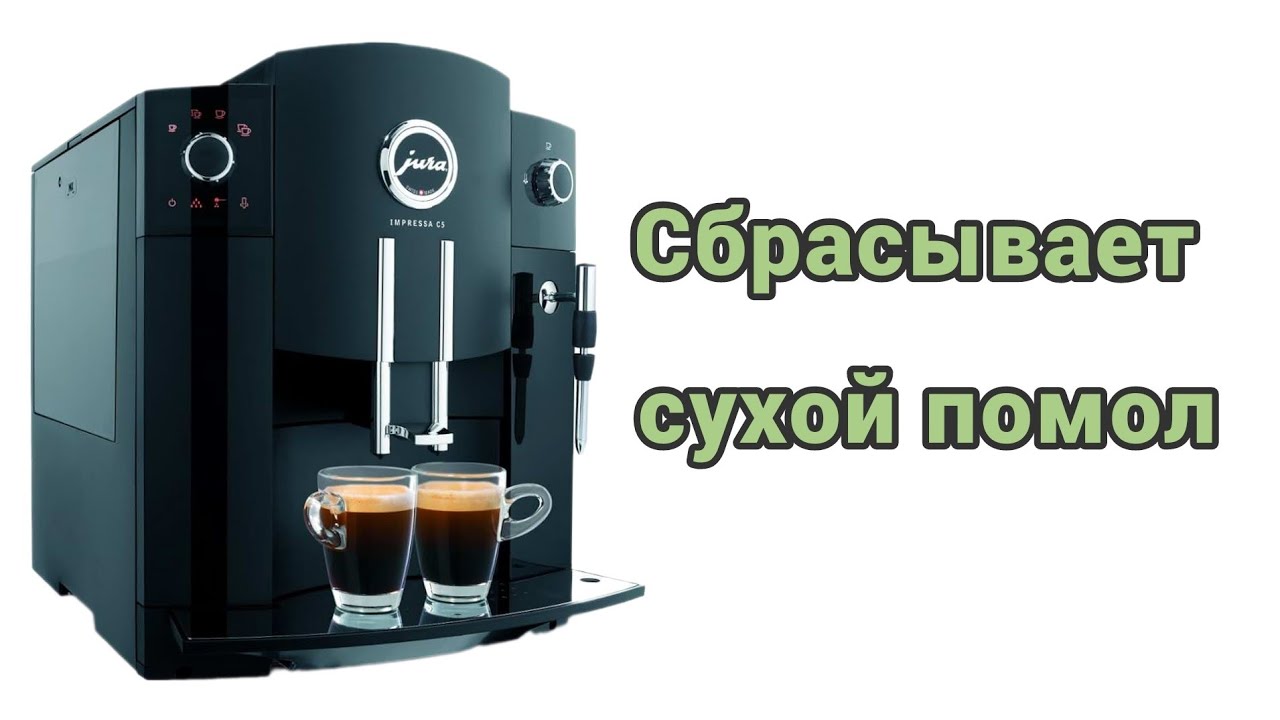 Jura c5. Не варит кофе и сбрасывает сухой помол