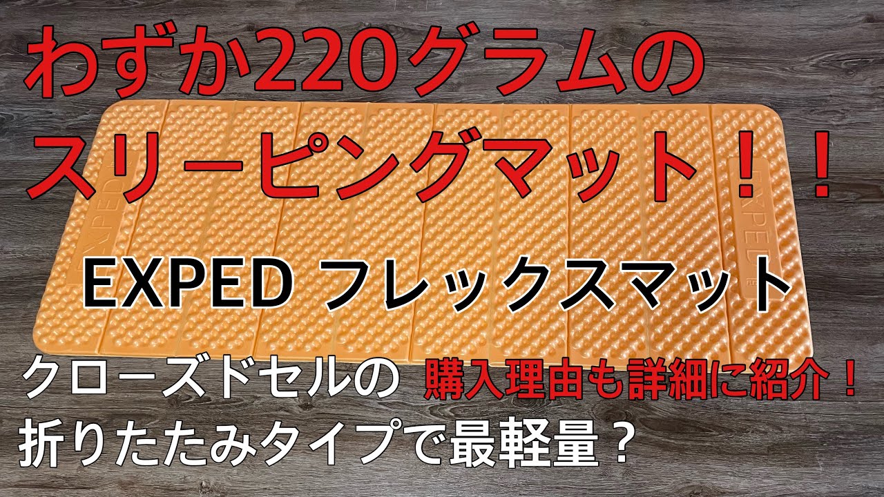220グラムのスリーピングマット【EXPEDフレックスマット】クローズドセルの折りたたみタイプで最軽量？