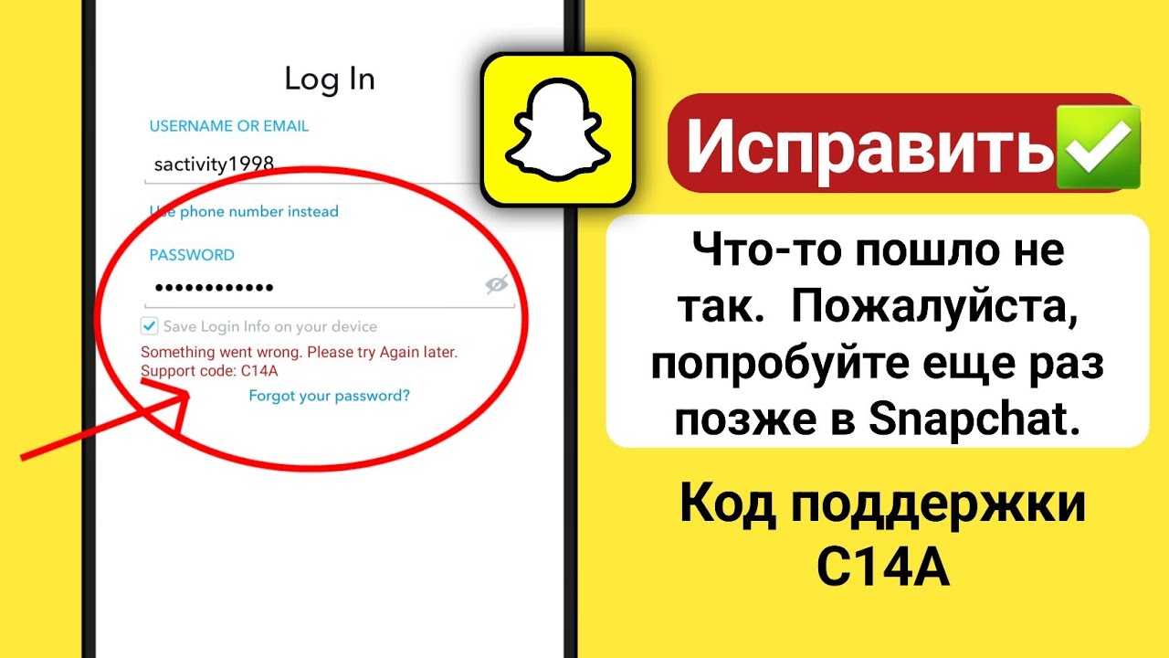 проблема со входом в Snapchat, что-то пошло не так, код поддержки c14a