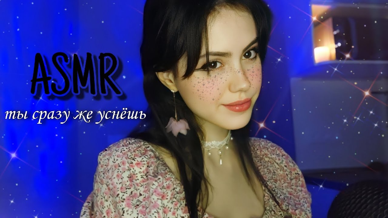 АСМР ЗАГИПНОТИЗИРУЮ тебя на сладкий сон 💤 триггеры с ЭХО/МНОГОСЛОЙНЫЕ звуки