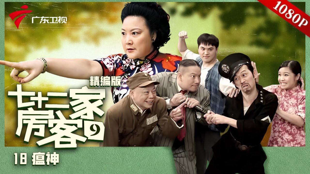 【精编加长版】七十二家房客 第9季 第18集 瘟神 #粤语 #喜剧