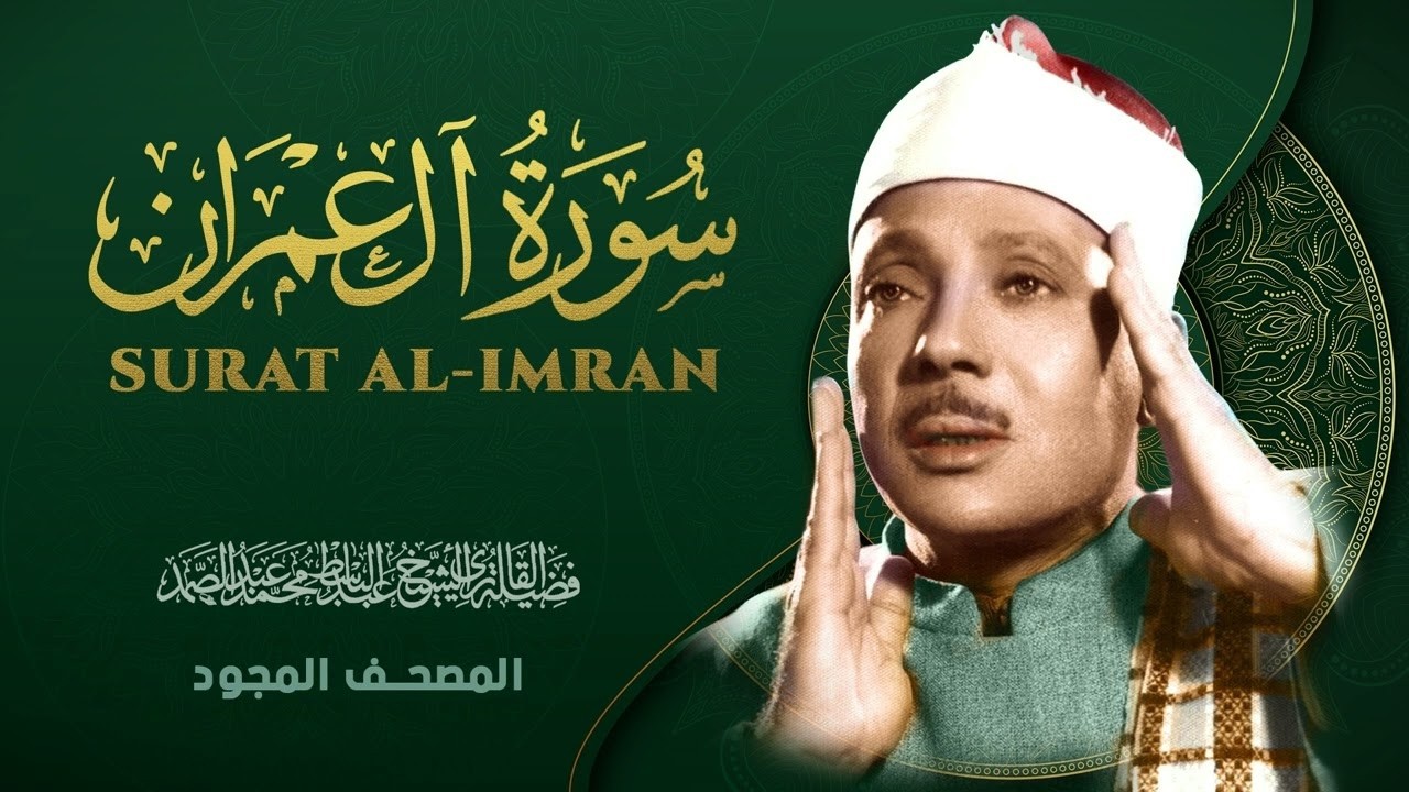 Surat Al-Al Imran سورة آل عمران (بدون اعلانات) - الشيخ عبد الباسط عبد الصمد القران الكريم