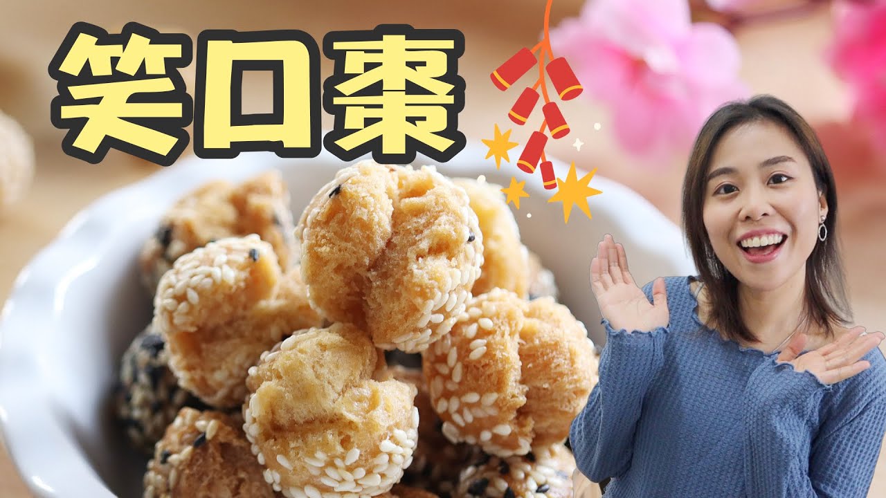 【賀年小食🧧】笑口棗 Smiling Sesame Cookie Balls＊Happy Amy