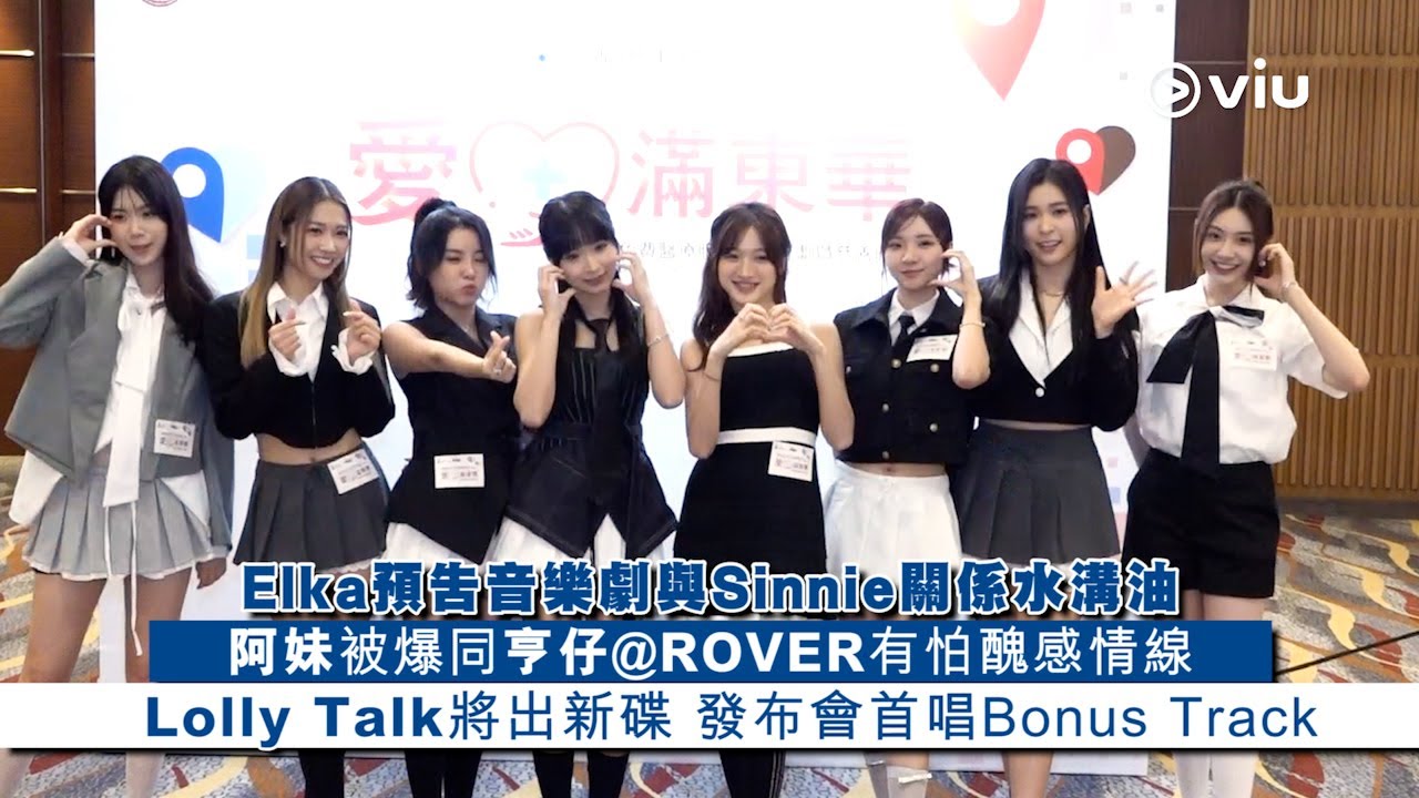 ✨足本訪問：Elka預告音樂劇🎼與Sinnie關係水溝油😠阿妹被爆同亨仔@ROVER有🫣怕醜感情線👩🏼‍❤️‍💋‍👨🏼Lolly Talk將出新碟📀發布會首唱Bonus Track｜Viu1 現場實況