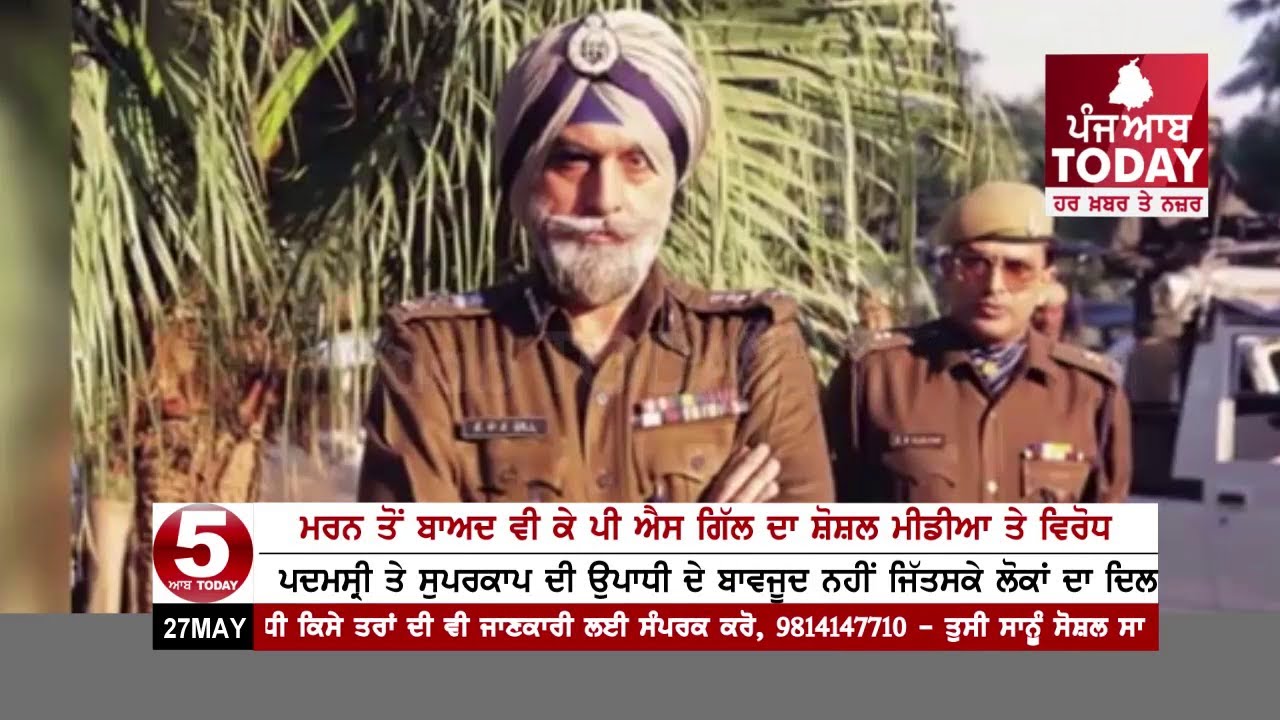 People showed anger against Former DGP KPS Gill After Death On Social Media