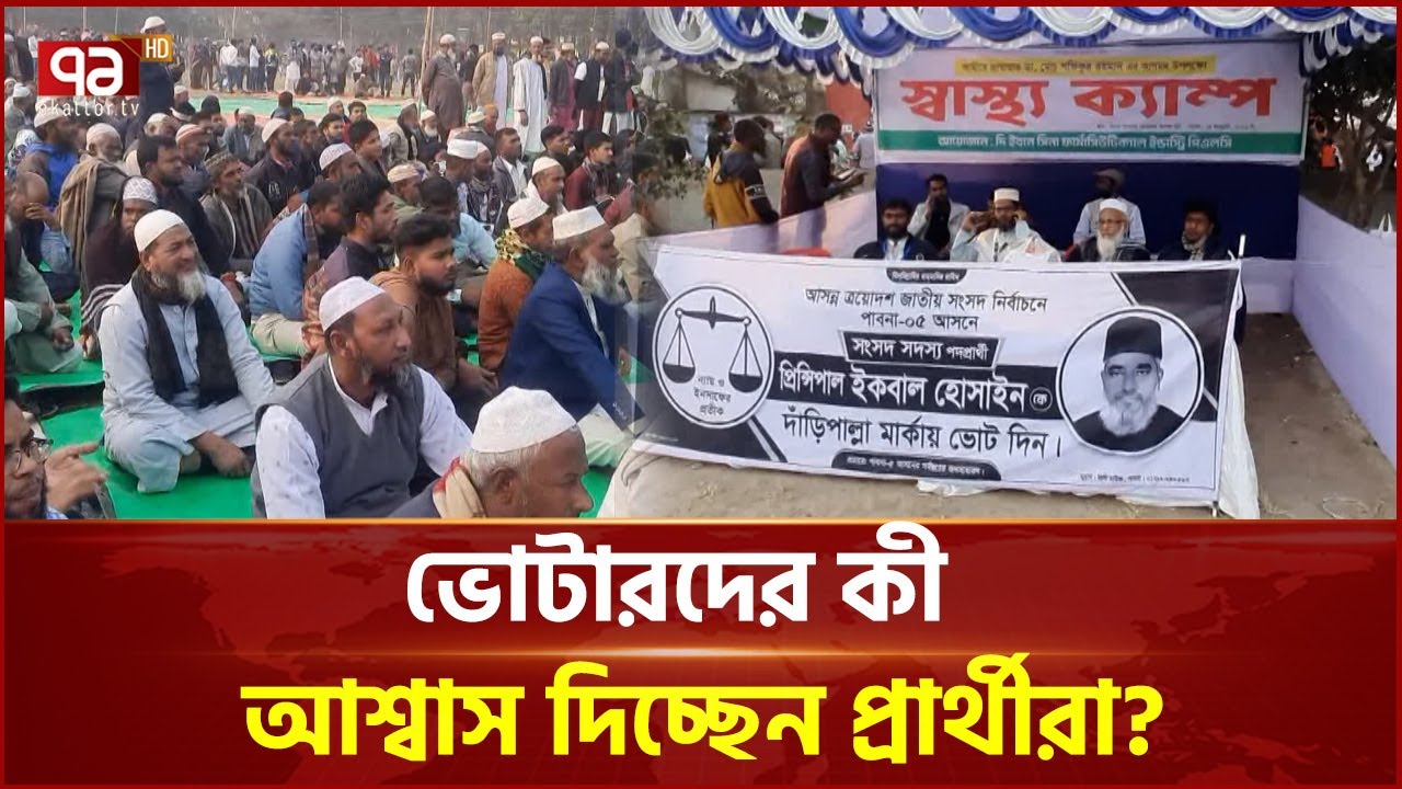 পাবনায় জামায়াতের জমজমাট নির্বাচনী জনসভা | Election 2026 | Ekattor TV
