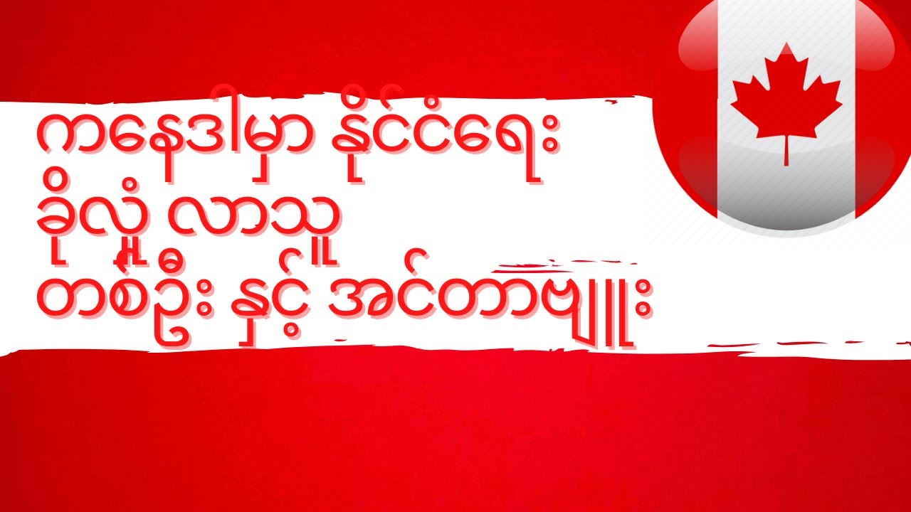 ကနေဒါ မှာ နိုင်ငံရေး ခိုလှုံခွင့် တောင်းခံလာသူ တစ်ဦးနှင့် တွေ့ဆုံခြင်း