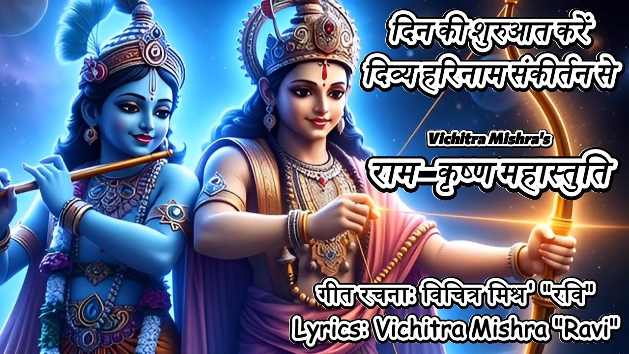 ⭐राम–कृष्ण महा स्तुति| | रामं कृष्णं वन्दे हरिचरणं | Powerful Sanskrit Stuti | #Bhajan