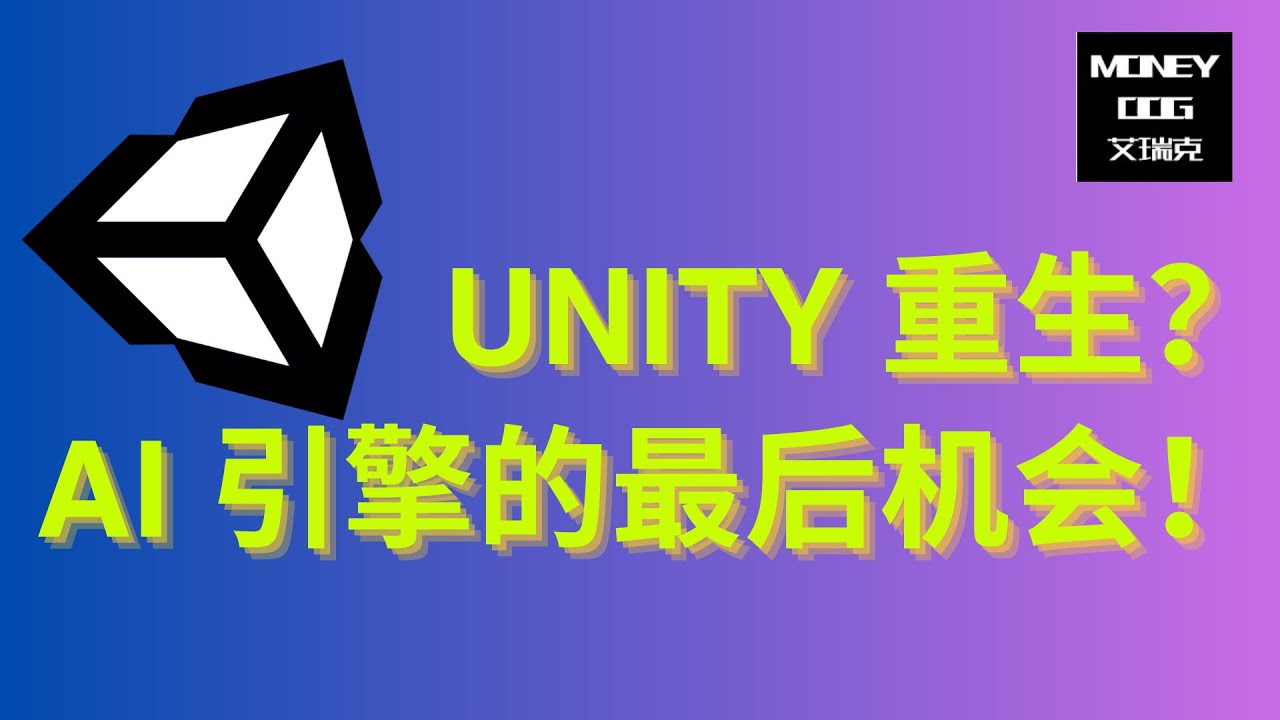 $U借助AI引擎重生？ | 1.5万字深度分析！全网唯一！Unity Software | 美股 | Stock | 投资理财