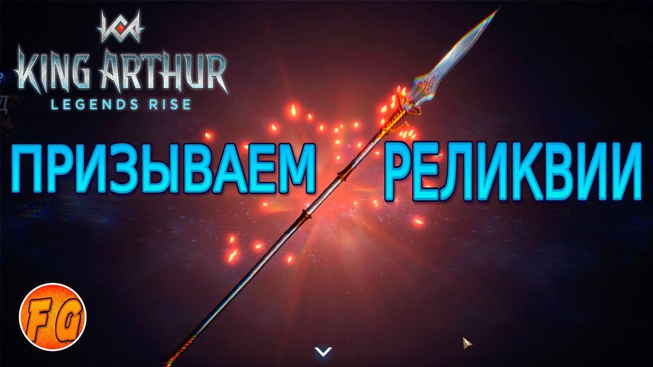 ОТКРЫВАЕМ РЕЛИКВИИ. Легенды Короля Артура. King Arthur Legends Rise