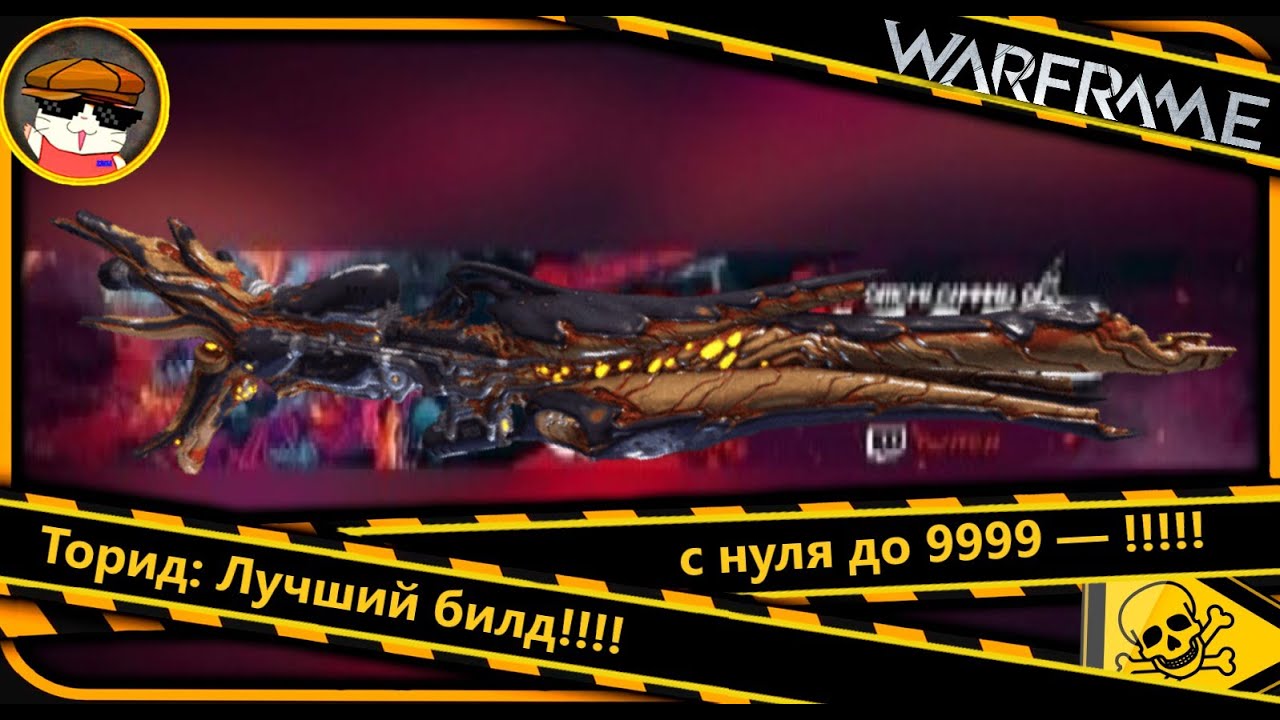 Warframe Торид: Лучший билд с нуля до 9999 &mdash; Полное руководство