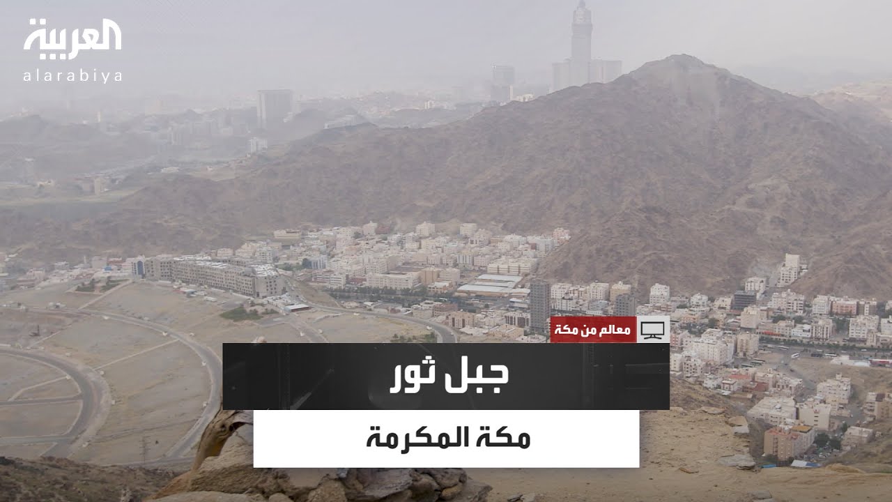 معالم | سلطان المرواني يصل إلى غار ثور أعلى قمة جبل ثور الذي مكث فيه الرسول أثناء هجرته إلى المدينة
