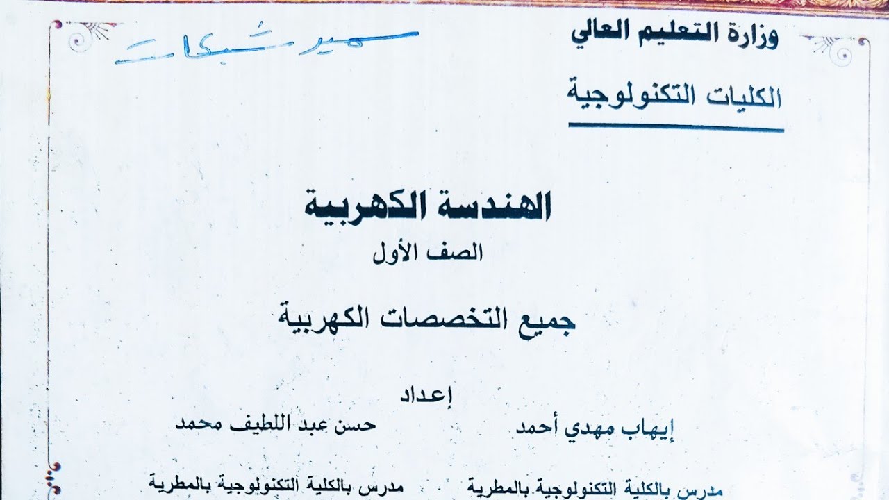 شرح مادة هندسه كهربيه المعاهد الفنيه الصناعيه جزء المقاومات الكهربيه وتوصيلها علي التوالي والتوازي