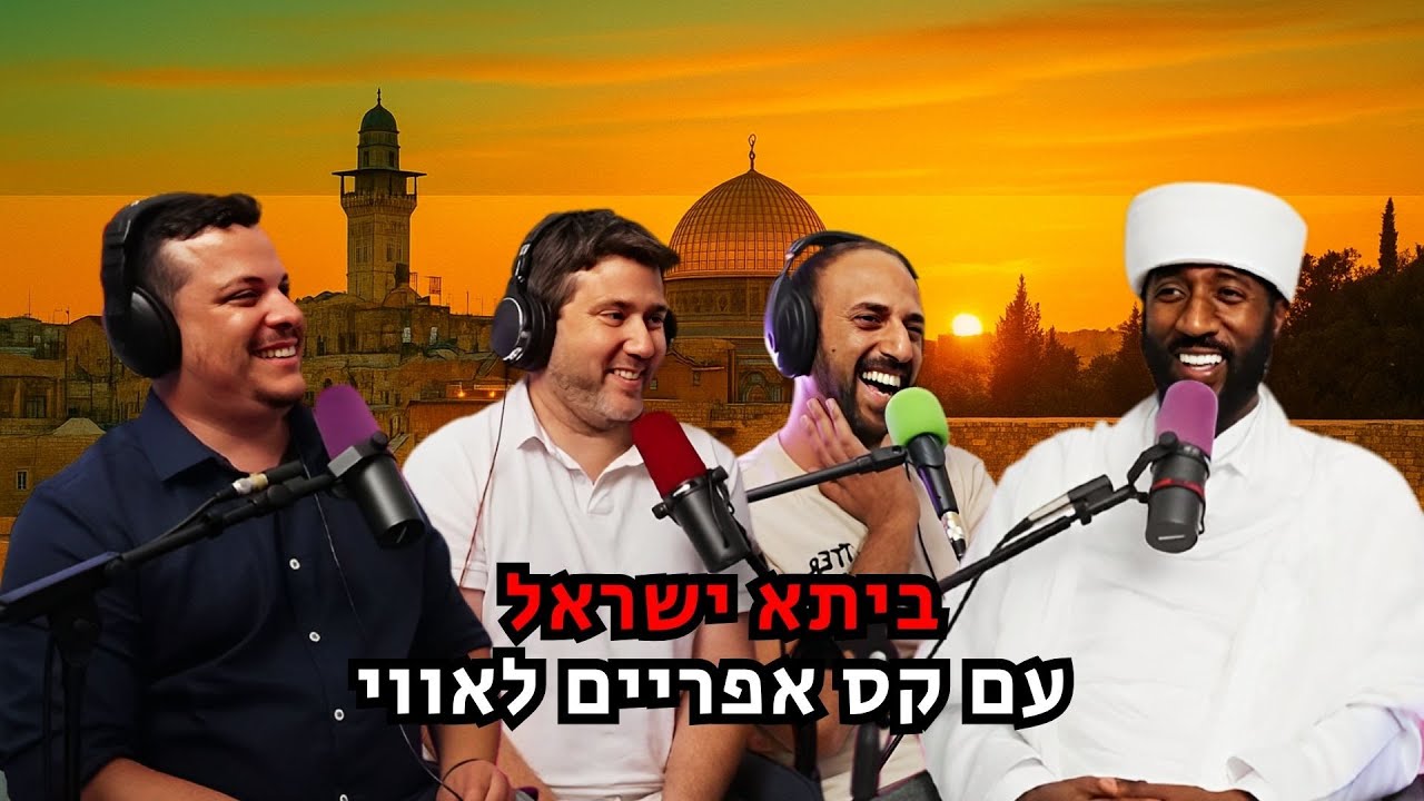 ביתא ישראל - עם קס אפריים לאווי | הכל וכלום – פרק 128