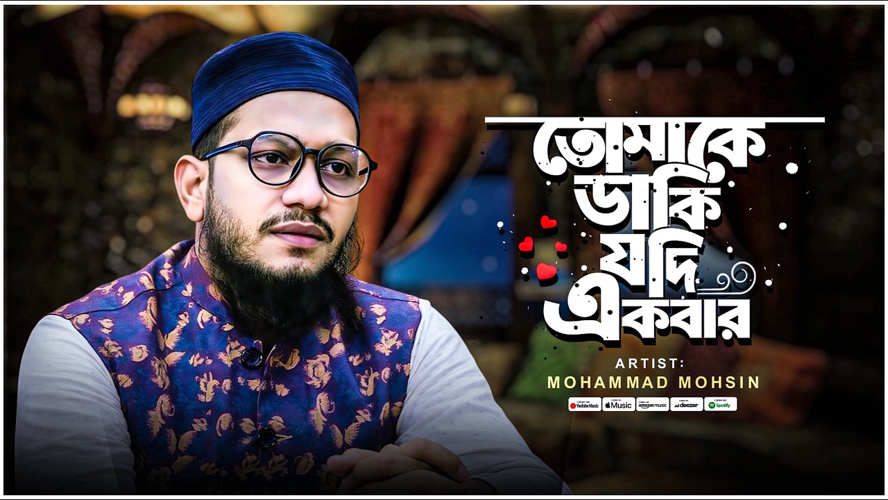 ২০২৬ সালের নতুন গজল | তোমাকে ডাকি যদি একবার আল্লাহ | Tomake Daki Jodi Ekbar | Mohammad Mohsin