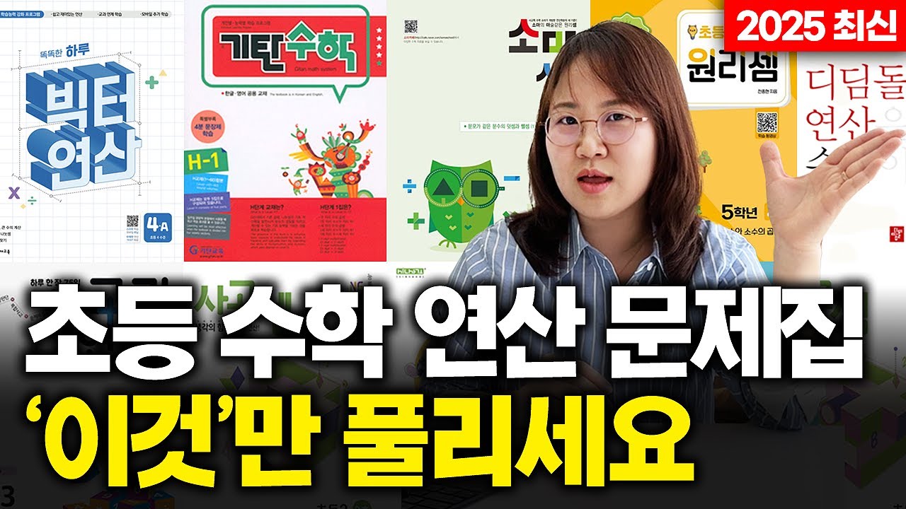 (7세~6학년) 우리 아이에게 딱 맞는 연산 문제집 정해드립니다 | 초등연산문제집로드맵📚 #문제집추천 #초등연산문제집 #연산문제집추천 | 달콤토크 EP.23