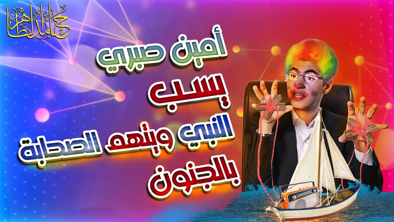 #أمين_صبري يسب 