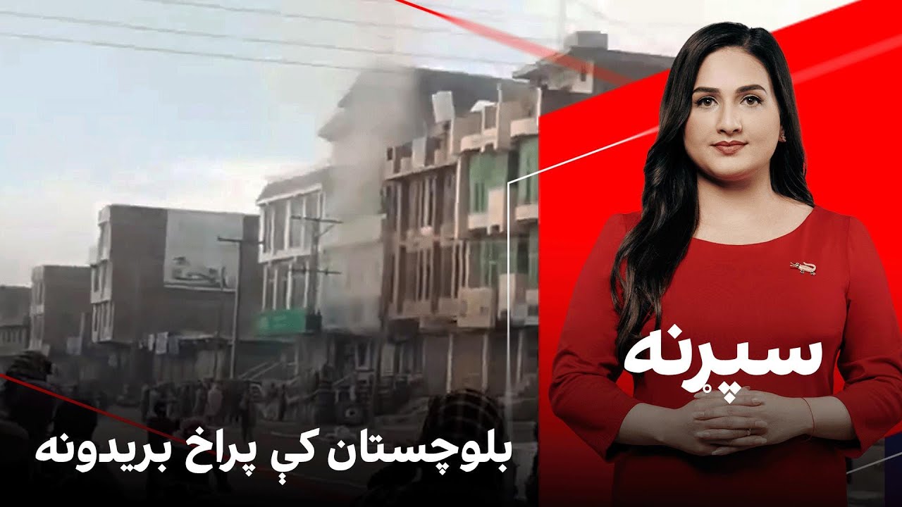 سپړنه: بلوچستان کې پراخ بریدونه