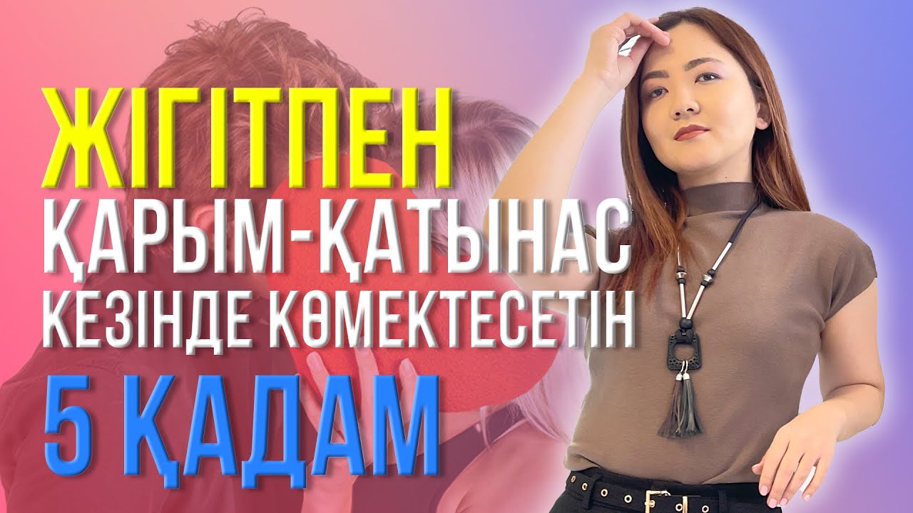 Жігітпен қарым-қатынас кезінде көмектесетін 5 қадам