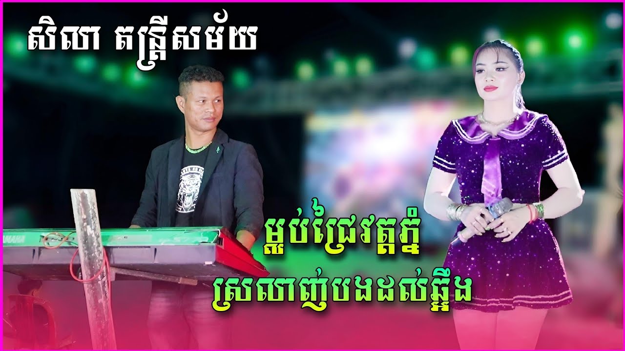 សង់ទីម៉ង អកកាដង់ | ម្លប់ជ្រៃវត្តភ្នំ , ស្រលាញ់បងដល់ឆ្អឹង | Orkadong 2025 | សិលា តន្រ្តីសម័យ