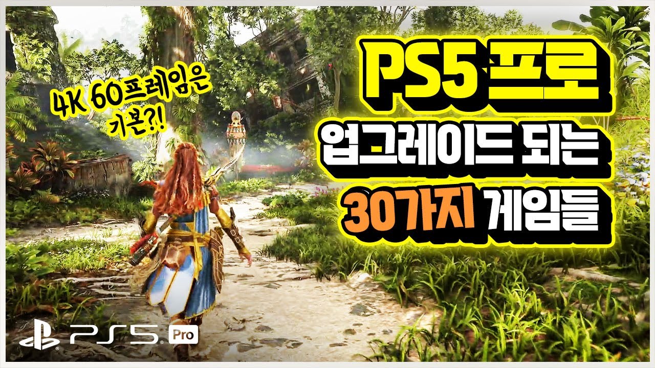 4K 60프레임은 기본??🎮 플스5 프로 업그레이드 확정된 게임 30가지 총정리