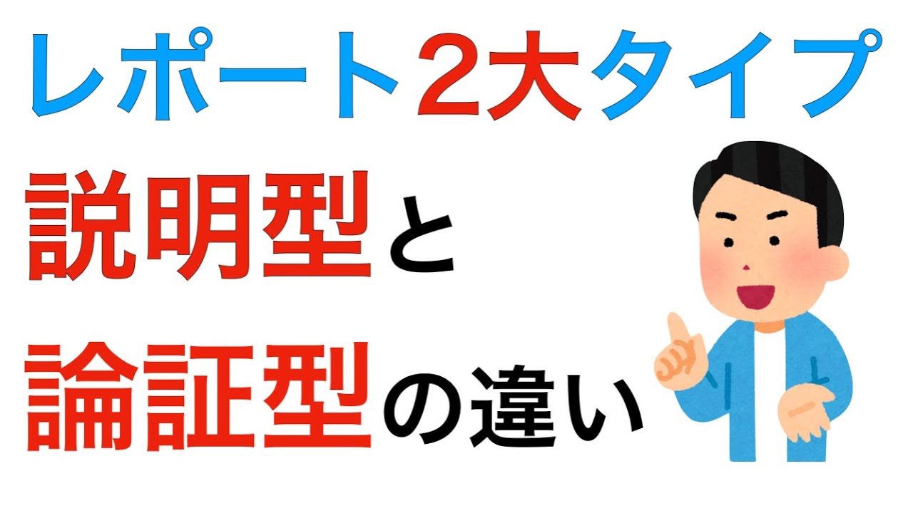 レポートの2つの型　説明型と論証型を自分で分けられると楽になる♪