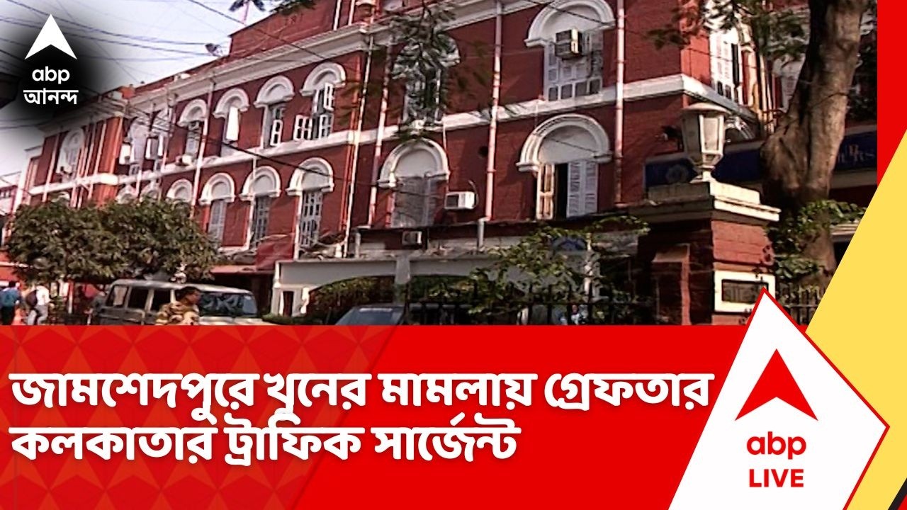 Kolkata Police: জামশেদপুরে খুনের মামলায় গ্রেফতার কলকাতার ট্রাফিক সার্জেন্ট ও সিভিক ভলান্টিয়ার